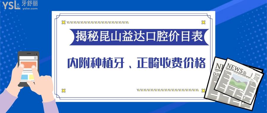 昆山益達(dá)口腔價目表