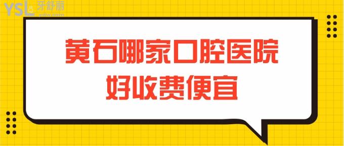 黃石哪家口腔醫(yī)院好收費(fèi)便宜
