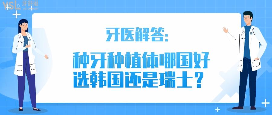 種牙種植體哪國(guó)好選韓國(guó)還是瑞士