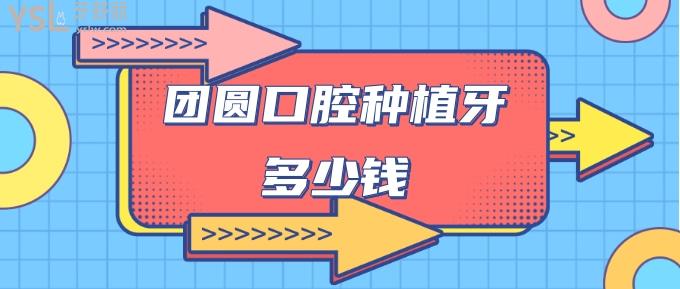 團圓口腔種植牙多少錢