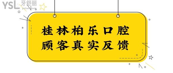 桂林柏樂口腔是正規(guī)醫(yī)院嗎?從患者口碑評價(jià)+收費(fèi)標(biāo)準(zhǔn)看很正規(guī)靠譜