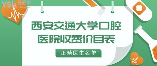 西安交通大學(xué)口腔醫(yī)院收費(fèi)價(jià)目表和正畸醫(yī)生