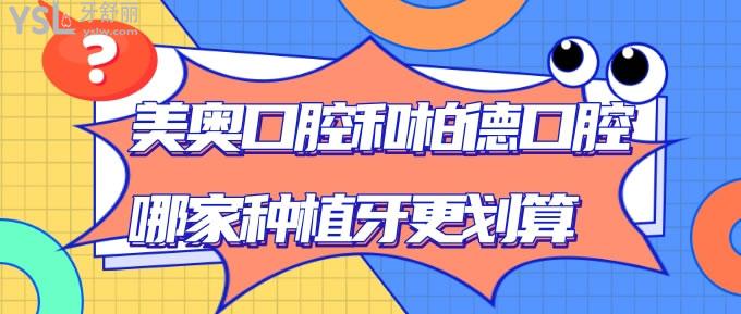 美奧口腔和柏德口腔哪家種植牙更劃算