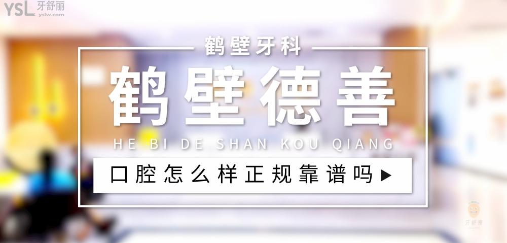 鶴壁德善口腔正規(guī)靠譜嗎_地址_視頻_口碑好不好_收費(fèi)標(biāo)準(zhǔn)_能用社保嗎?(正規(guī)靠譜/鶴壁市淇濱區(qū)/口碑比較好/收費(fèi)中等/能用社保)