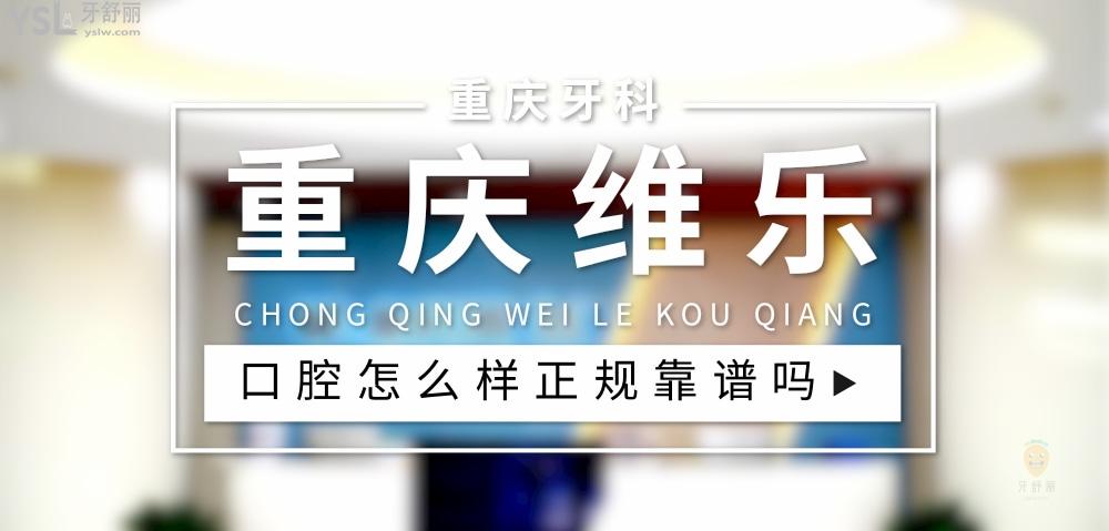 重慶維樂口腔正規(guī)靠譜嗎_地址_視頻_口碑好不好_收費(fèi)標(biāo)準(zhǔn)_能用社保嗎?(正規(guī)靠譜/重慶市渝北區(qū)、沙坪壩區(qū)、江北區(qū)、南岸區(qū)、巴南區(qū)/口碑比較好/收費(fèi)中等/能用社保)