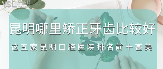 昆明哪里矯正牙齒比較好？這五家昆明口腔醫(yī)院排名前十甚美！