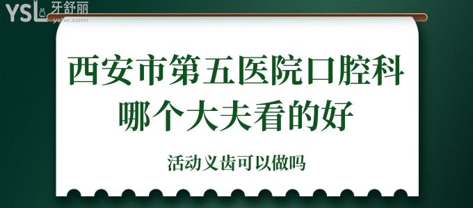 西安市第五醫(yī)院口腔科哪個(gè)大夫看的好