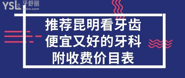 昆明牙科哪家比較好