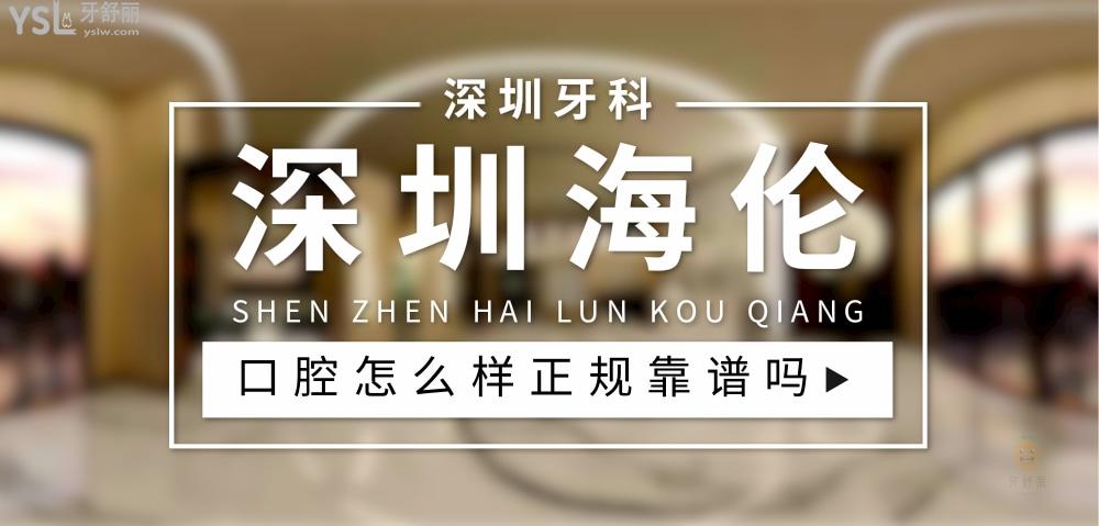 深圳海倫口腔正規(guī)靠譜嗎_地址_視頻_口碑好不好_收費(fèi)標(biāo)準(zhǔn)_能用社保嗎?(正規(guī)靠譜/深圳市光明區(qū)/口碑比較好/收費(fèi)中端/能用社保)