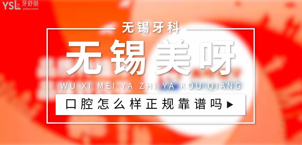 無錫美呀植牙正規(guī)靠譜嗎