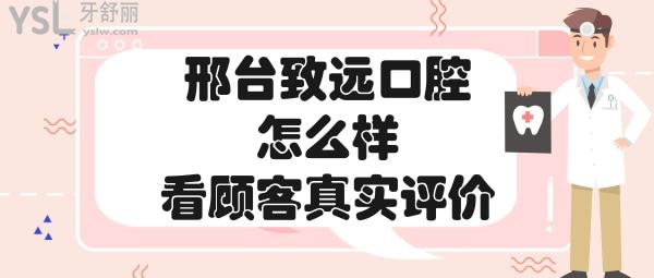 邢臺致遠口腔診所正規(guī)靠譜嗎