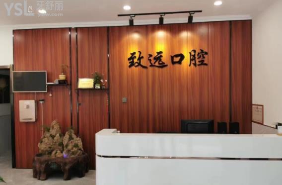 邢臺致遠口腔診所