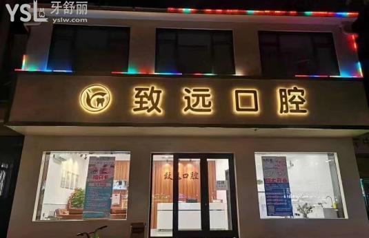 邢臺致遠口腔收費標準價格表貴嗎