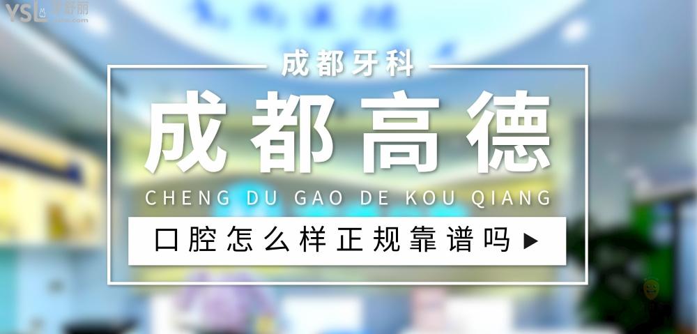 成都高德口腔正規(guī)靠譜嗎