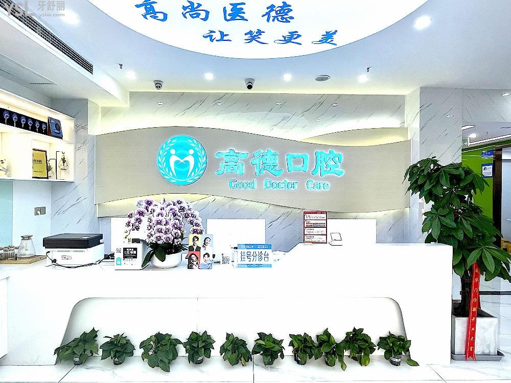 成都高德口腔前臺