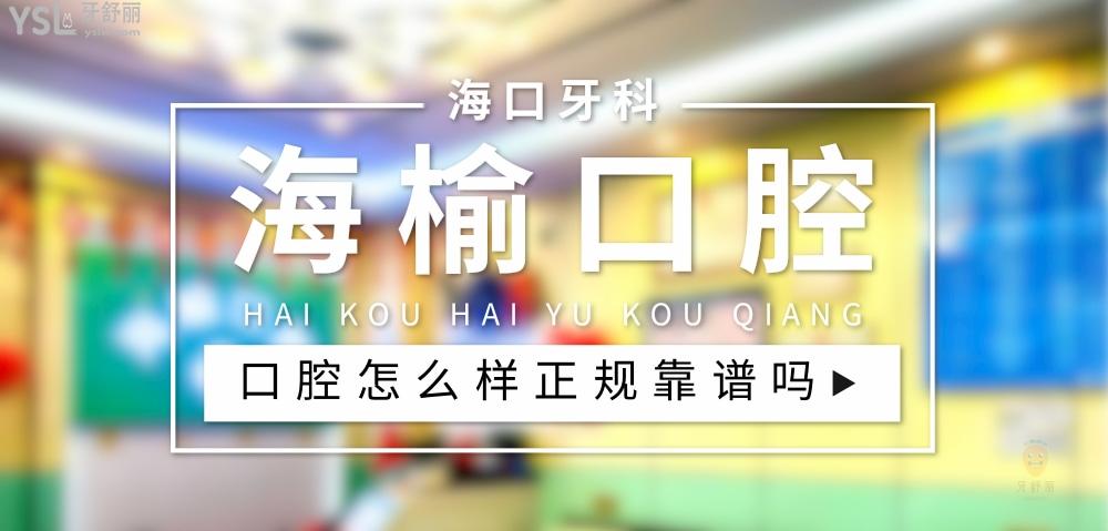 ?？诤Ｓ芸谇婚T診部正規(guī)靠譜嗎_地址_視頻_口碑好不好_收費標準_能用社保嗎?(正規(guī)靠譜/?？谑行阌^(qū)/口碑比較/收費中等/能用社保)