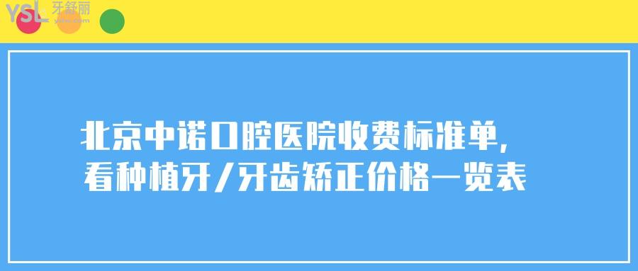 北京中諾口腔醫(yī)院收費標(biāo)準單