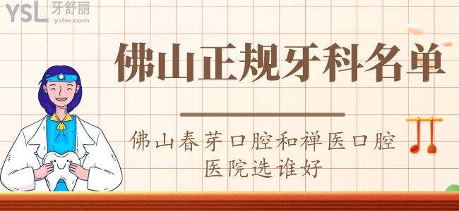 揭曉佛山正規(guī)牙科名單，佛山春芽口腔和禪醫(yī)口腔醫(yī)院選誰好