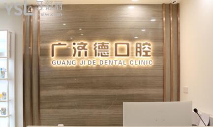 鞍山口腔醫(yī)院哪家好?排名好的廣濟德口腔口碑和收費都很靠譜jpg