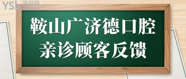 鞍山廣濟德口腔怎么樣?技術口碑好收費還實惠排名常年穩(wěn)居鞍山牙科前列