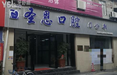廈門圣恩口腔