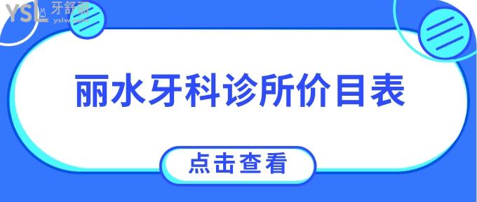 麗水牙科診所價(jià)目表