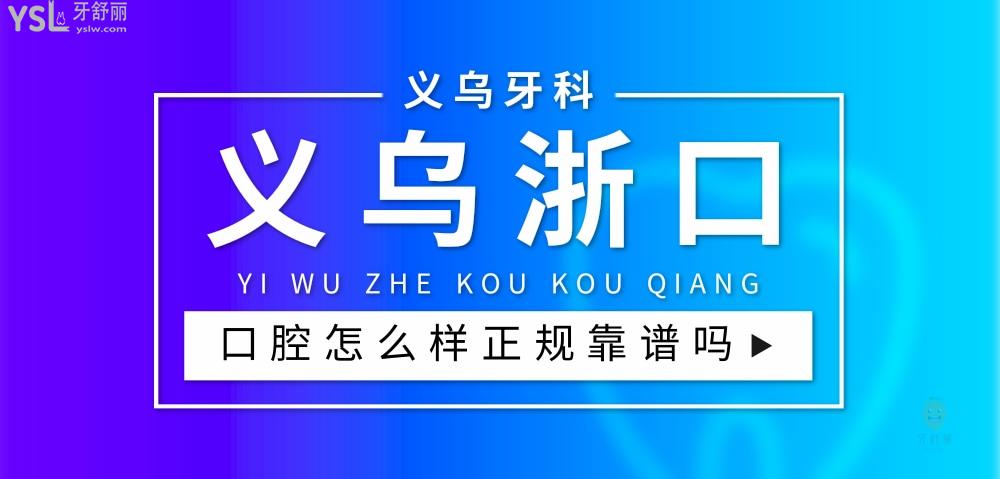 義烏浙口口腔門診部正規(guī)靠譜嗎_地址_視頻_口碑好不好_收費(fèi)標(biāo)準(zhǔn)_能用社保嗎?(正規(guī)靠譜/商貿(mào)區(qū)/口碑比較好/收費(fèi)中等/能用社保)