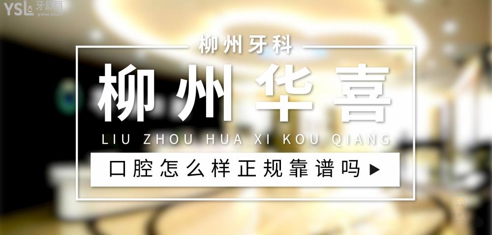 柳州華喜口腔正規(guī)靠譜嗎_地址_視頻_口碑好不好_收費(fèi)標(biāo)準(zhǔn)_能用社保嗎?(正規(guī)靠譜/魚峰區(qū)、城中區(qū)/口碑比較好/收費(fèi)中等/能用社保)