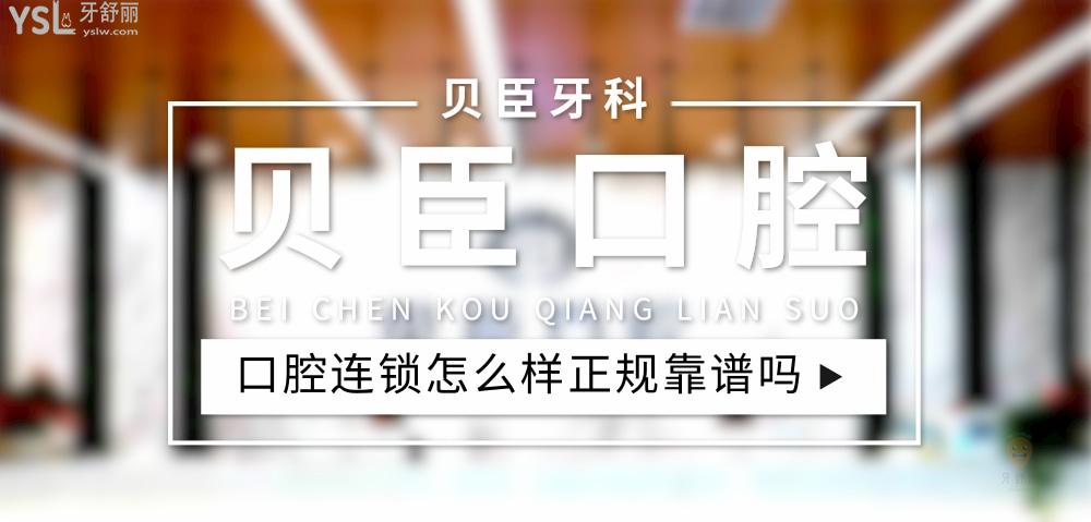 貝臣口腔正規(guī)靠譜嗎_地址_視頻_口碑好不好_收費標準_能用社保嗎?(正規(guī)靠譜/福州市臺江區(qū)、四川省成都市、福建省泉州市、深圳市龍崗區(qū)/口碑非常好/收費中等/能用社保)