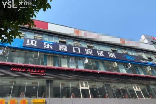 重慶貝樂嘉口腔門頭環(huán)境圖