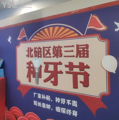 重慶貝樂嘉口腔種植牙活動