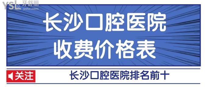 長沙口腔醫(yī)院收費價格表