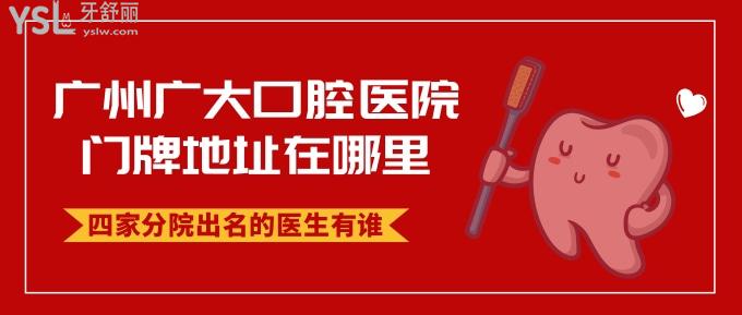 廣州廣大口腔醫(yī)院各院區(qū)出名的醫(yī)生都有誰？地址路線怎么走？