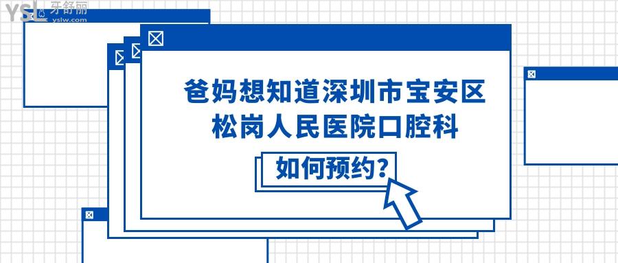 深圳市寶安區(qū)松崗人民醫(yī)院口腔科如何