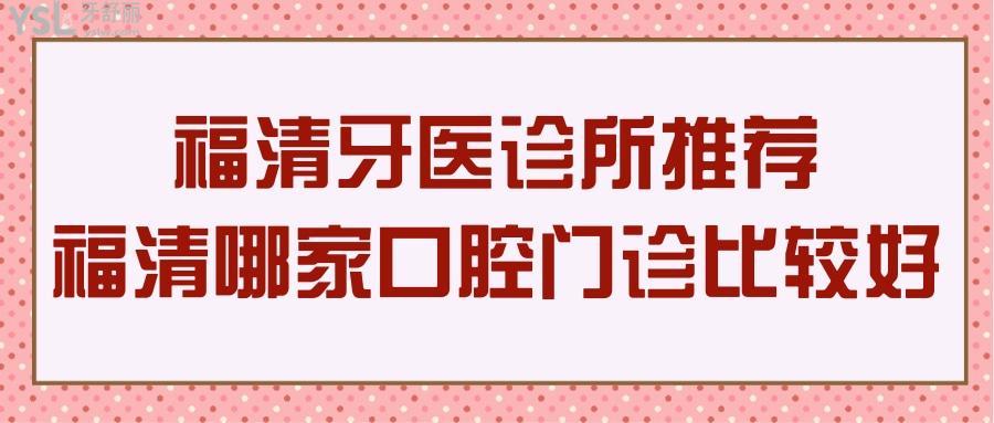 福清牙醫(yī)診所推薦