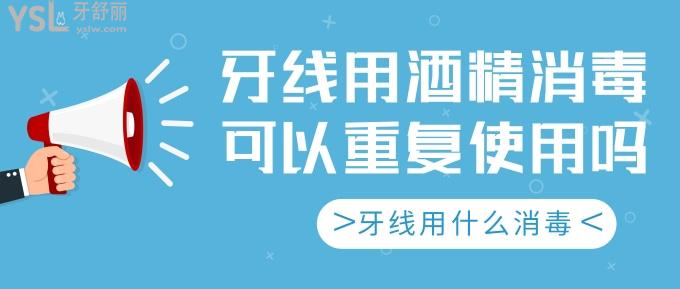 牙線用酒精消毒可以重復(fù)使用嗎?來看看牙線用什么消毒好