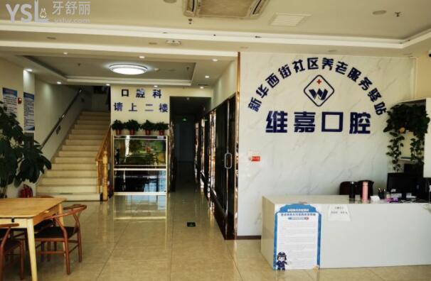 北京維嘉口腔和北京維樂口腔哪個好