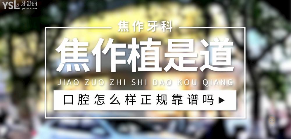 焦作植是道口腔正規(guī)靠譜嗎_地址_視頻_口碑好不好_收費標準_能用社保嗎?(正規(guī)靠譜/焦作市解放區(qū)/口碑比較好/收費中低/能用社保)