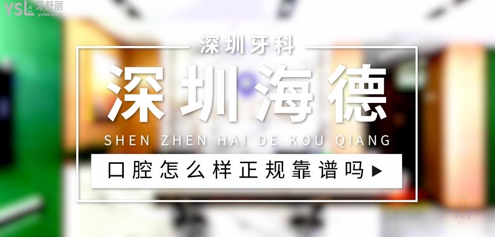 深圳海德口腔正規(guī)靠譜嗎_地址_視頻_口碑好不好_收費標(biāo)準(zhǔn)_能用社保嗎?(正規(guī)靠譜/深圳市光明區(qū)/口碑比較好/收費中檔/能用社保)