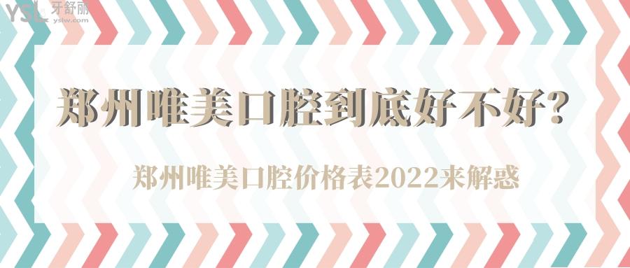 鄭州唯美口腔到底好不好，鄭州唯美口腔價(jià)格表2022