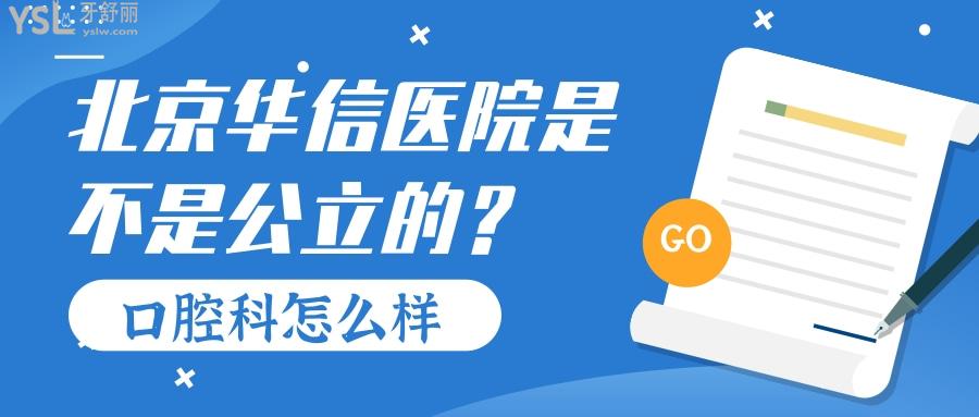 北京華信醫(yī)院是不是*的啊，牙科看病的人多不多？