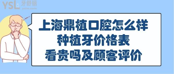 上海鼎植口腔正規(guī)靠譜嗎