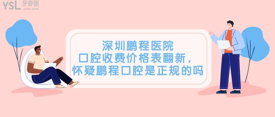 深圳鵬程醫(yī)院口腔收費價格表