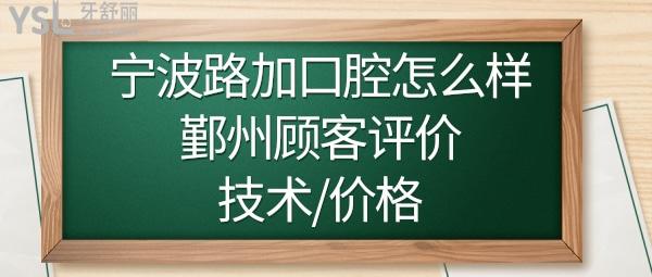 寧波鄞州路加口腔診所怎么樣
