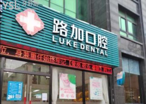 寧波路加口腔收費(fèi)貴嗎