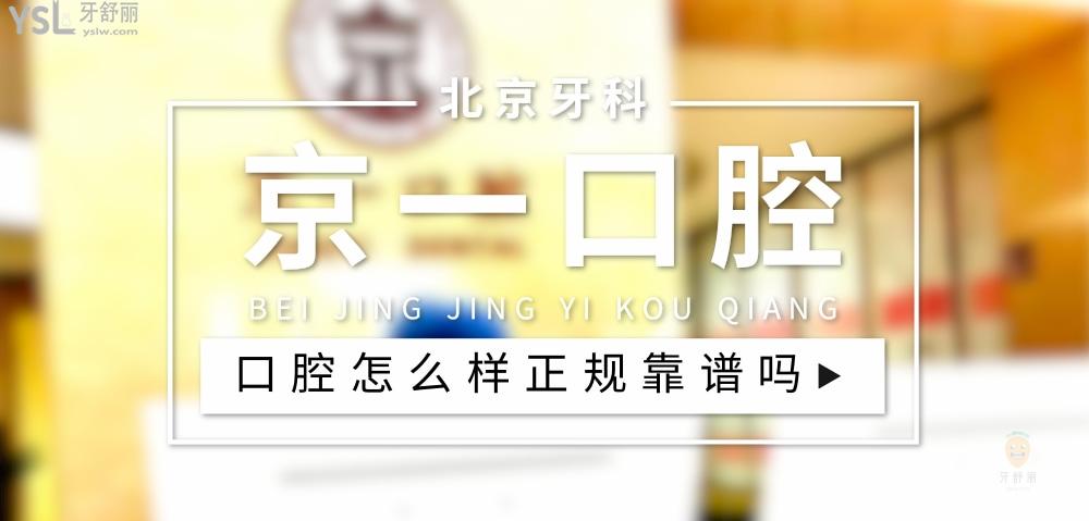 京一口腔醫(yī)院正規(guī)靠譜嗎_地址_視頻_口碑好不好_收費標準_能用社保嗎?(正規(guī)靠譜/北京市東城區(qū)/口碑非常好/收費中等/暫不能用社保)
