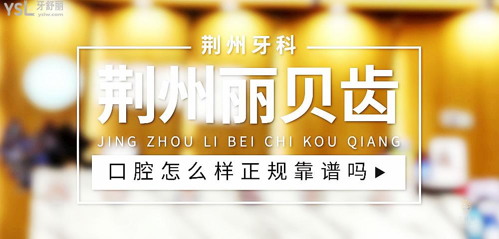 荊州麗貝齒口腔門診部怎么樣