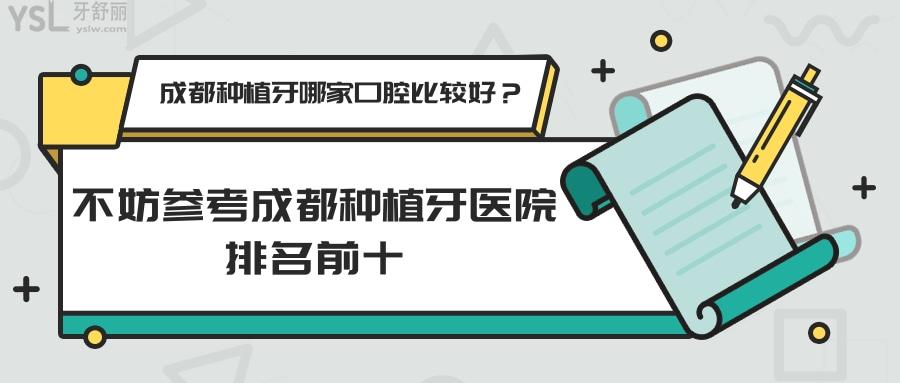 成都種植牙哪家口腔比較好，成都種植牙醫(yī)院排名前十
