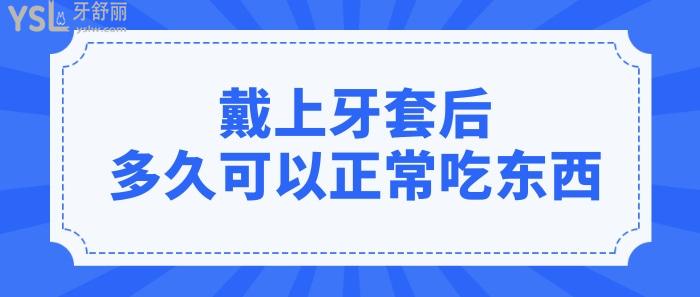 戴上牙套后多久可以正常吃東西及如何正確的護理牙齒！.jpg