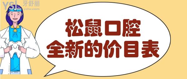 松鼠口腔收費貴嗎